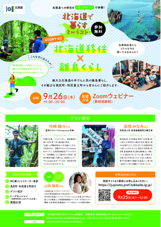 9/26開催！　北海道で暮らすというコト（北海道移住×離島くらし）