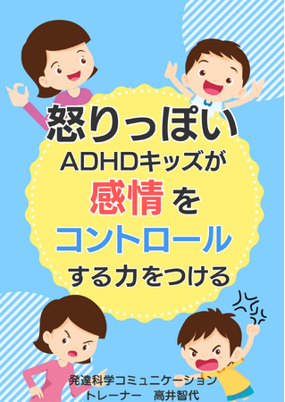 『怒りっぽいADHDキッズが感情をコントロールする力をつける』電子書籍無料配布開始