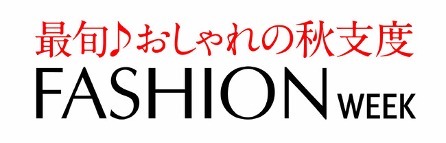 ショップチャンネル 9月13日（金）～19日（木）は、「ファッションウィーク」を開催
