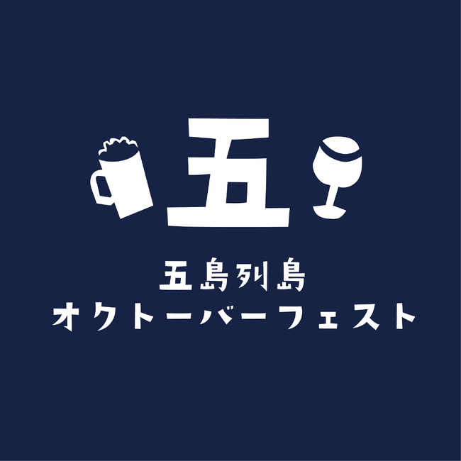 五島初「五島列島オクトーバーフェスト」の開催について