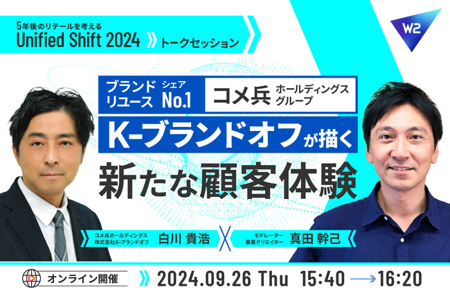 「ブランドリユースシェアNo.1(※)のコメ兵ホールディングス グループ企業 K-ブランドオフが描く新たな顧客体験」トークセッション開催！