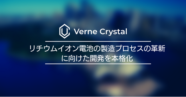 リチウムイオン電池の製造プロセスの革新に向けた開発を本格化～NEDO「新エネルギー等のシーズ発掘・事業化に向けた技術研究開発事業」フェーズAに採択