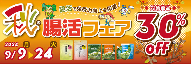 対象商品が30％オフ！ファイテン「秋の腸活フェア」開催中！人気の「桑葉青汁」プレゼントキャンペーンも同時開催！