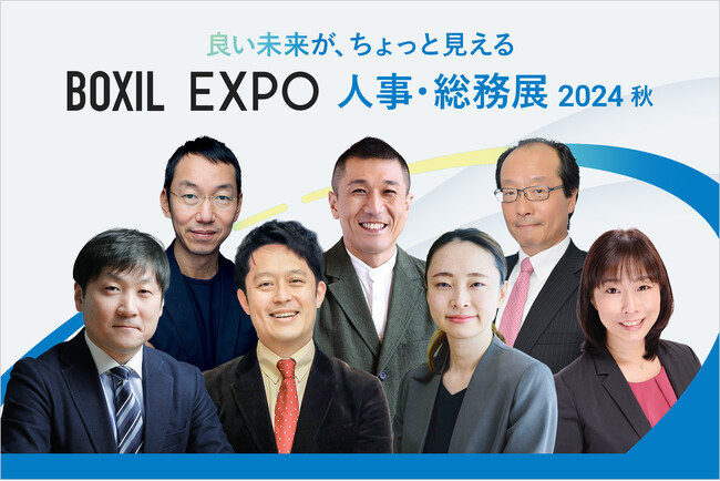 「BOXIL EXPO 人事・総務展 2024 秋」KEYNOTEの全登壇者が決定