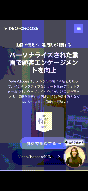 【受注40%増】国内初！フォーム連携つき動画版チャットボット「VideoChoose」を正式ローンチ（特許出願済）～先行ユーザーで受注数40%増加などの成果も～