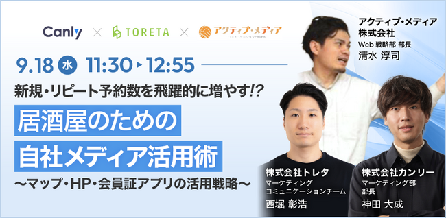 【居酒屋・バー業界向け】無料セミナー「新規・リピート予約数を飛躍的に増やす！？居酒屋のための自社メディア活用術～マップ・HP・会員証アプリの活用戦略～」を9/18(水)に開催