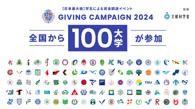【日本最大級】学生による資金調達イベントGiving Campaign 2024に100大学が参加、文部科学省の後援が決定しました。