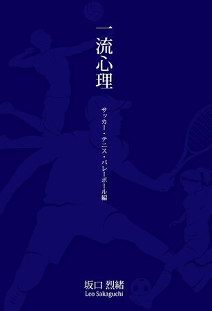 プロフェッショナルたちのメンタルテクニックを学べる書籍が登場！第一弾・スポーツアスリートの「一流心理」9/10発売開始！