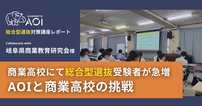 商業高校の総合型選抜受験のニーズの高まりからAOIが対策授業を実施
