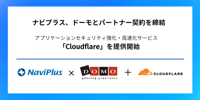 ナビプラス、ドーモとパートナー契約を締結し、アプリケーションセキュリティ強化・高速化サービス「Cloudflare」の提供を開始