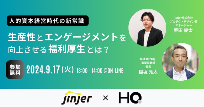 新しい福利厚生のHQ、jinjer株式会社との共催セミナー「人的資本経営時代の新常識 生産性とエンゲージメントを向上させる福利厚生とは？」を9/17に開催