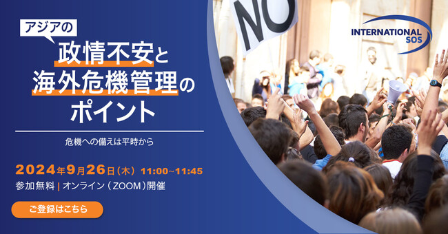 【インターナショナルSOSジャパン】ウェビナー開催のご案内