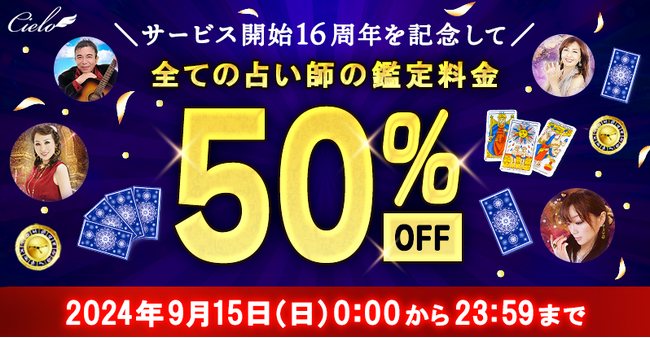 【電話占いシエロ】全占い師の鑑定が終日半額／サービス開始16周年を記念した特別キャンペーン