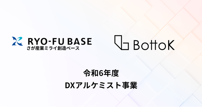 BottoKが佐賀県内企業の経営者向けコミュニティ支援「DX アルケミスト事業」を受託!!