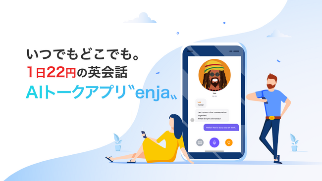 AI英会話アプリ「enja AIトーク」を公式リリース