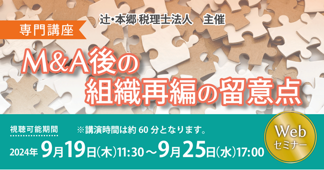 「【専門講座】M&A後の組織再編の留意点」Webセミナー開催