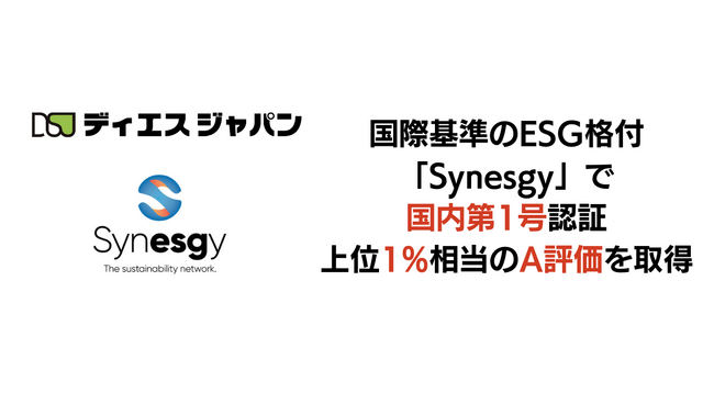 ディエスジャパン、世界10万社以上が利用する国際基準のESG格付「Synesgy」で国内第1号認証、上位1%相当のA評価を取得