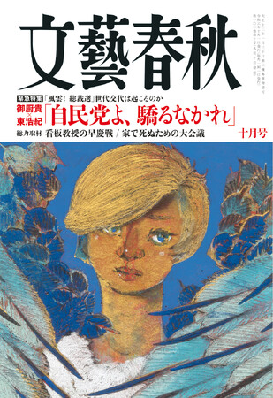 緊急対談「自民党よ、驕るなかれ」を掲載！『文藝春秋』十月号が本日発売