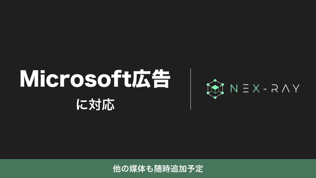 マーケティングSaaS「NeX-Ray」、Microsoft広告に対応