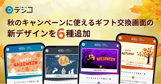 デジタルギフト「デジコ」、秋のキャンペーンなどに使えるギフト交換画面の新デザインを6種追加