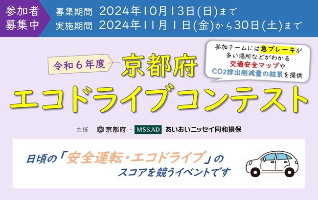 【京都府】「エコドライブ」スコア京都一を決定！～初開催！「令和6年度京都府エコドライブコンテスト」参加者募集～