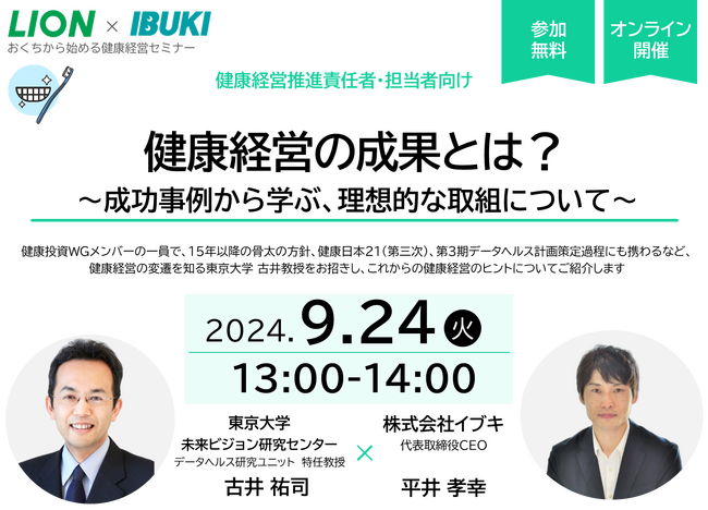 【9/24ウェビナー開催】健康経営の成果とは?~成功事例から学ぶ、理想的な取組について~