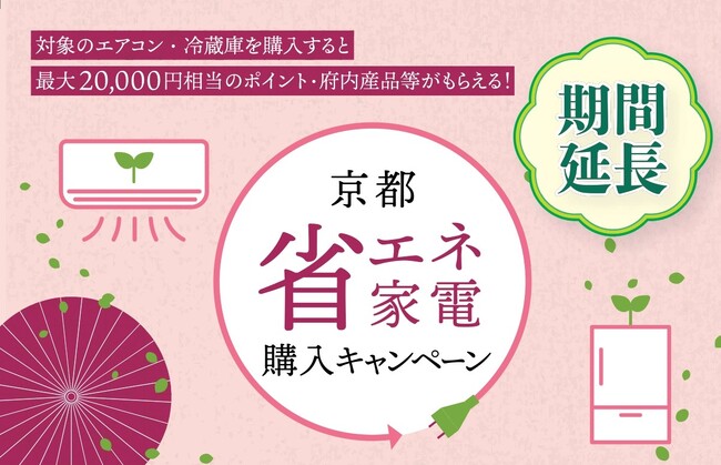 【京都府】京都省エネ家電購入キャンペーン　1月末まで延長