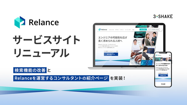 フリーランスITエンジニア向け案件紹介サービス「Relance（リランス）」のサービスサイトをリニューアル
