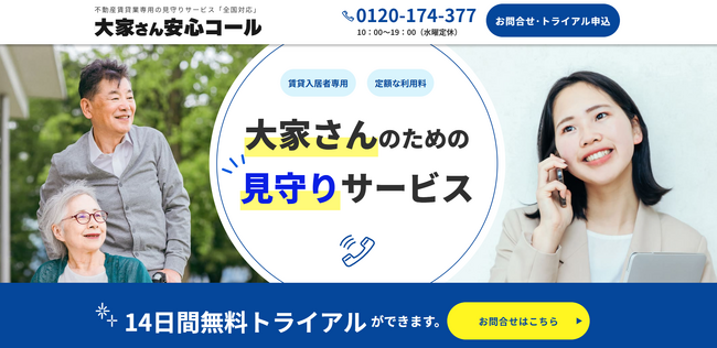 不動産賃貸業専用の見守りサービス「大家さん安心コール」の申込受付を開始