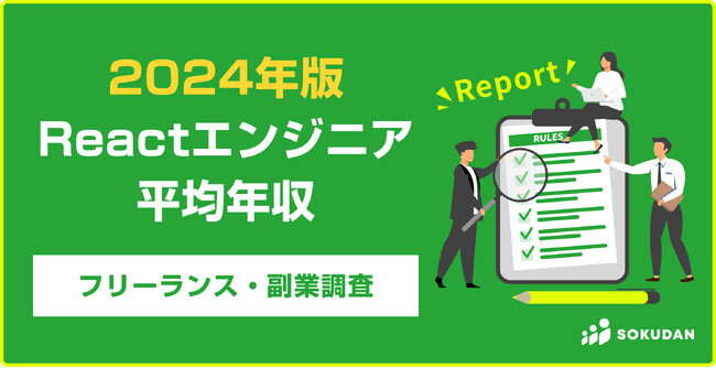 【年収1,327万円】Reactエンジニア2024年最新|フリーランス副業調査