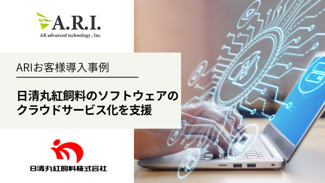 ARI導入事例：日清丸紅飼料の畜産生産管理ソフトウェアのクラウドサービス化を支援
