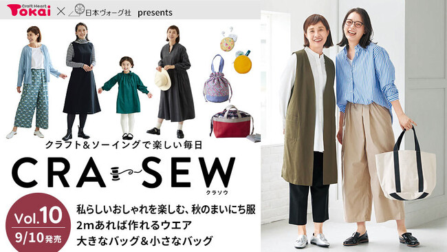 秋らしいおしゃれを楽しむソーイング大特集として「CRA-SEW（クラソウ）vol.10」を発売