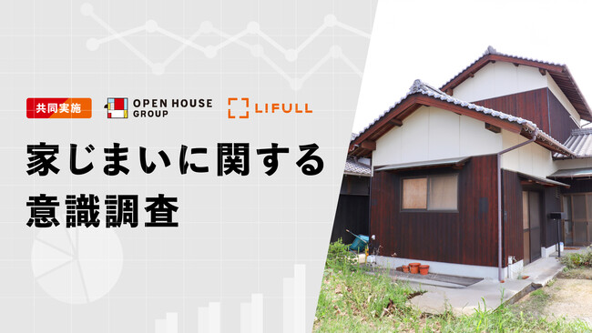 2025年「大相続時代」に備え、オープンハウスとLIFULL HOME'Sが「家じまい」に関する共同調査を実施