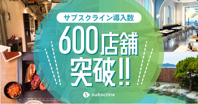 LINEマーケティングCRM「サブスクライン」が導入数600店舗を突破！「サブスクライン」が再定義する店舗経営とサブスクビジネスの拡大