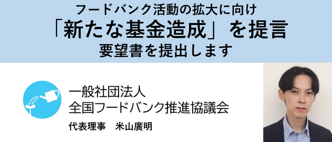 全国フードバンク推進協議会、国内フードバンク活動の拡大に向け「新たな基金造成」を提言