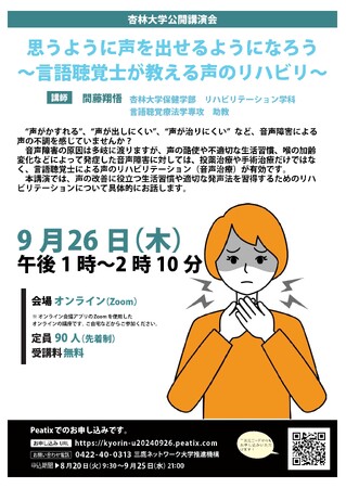 【杏林大学zoom講座】9/26（木）「思うように声を出せるようになろう～言語聴覚士が教える声のリハビリ～」