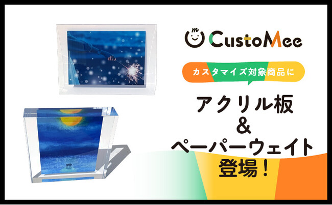 【ECサイト・実店舗などで導入可能】注文数一点から商品のカスタマイズ体験を提供できるサービス「CustoMee（カスタミィ）」 アクリル板とペーパーウエイトをラインナップに追加