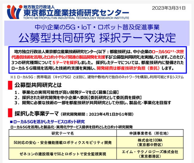エイム・テクノロジーズ株式会社、「人とロボットが共生する社会へ」をテーマに2024年9月18日（水）-20日（金）開催 Japan Robot Weekに出展。東京都立産業技術センターブースにて