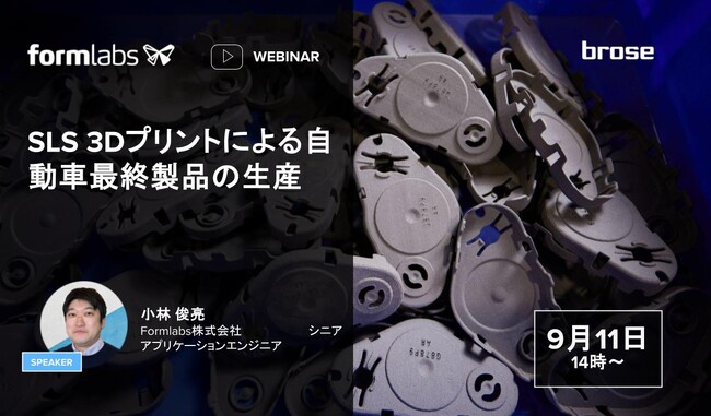 9/11（水）14:00~ | Formlabs社 主催のSLS 3Dプリント活用事例紹介ウェビナー開催のお知らせ