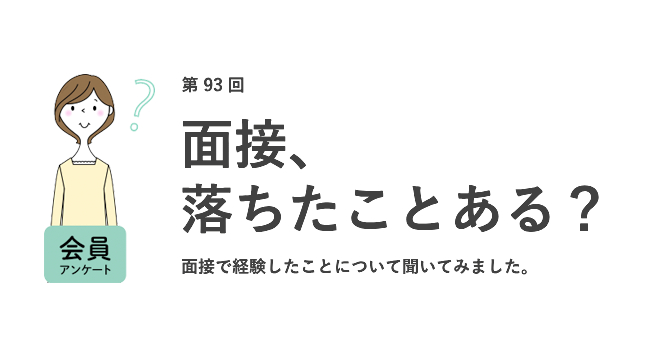 面接落ちた…と思った理由は「会話が弾まなかった」。落ちても「縁がなかったと気にしない」が最多。7割が仕事と関係ない質問をされた経験あり／『女の転職type』が働く女性にアンケート【第93回】