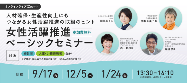 【参加費無料】9/17（火） 経営者・人事労務担当者必見「女性活躍推進ベーシックセミナー」開催！