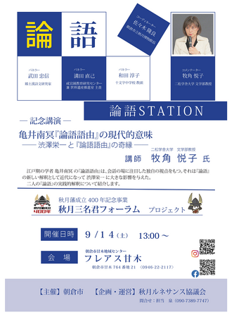 秋月藩成立400年記念事業　秋月三名君フォーラムプロジェクト「論語ステーション」
