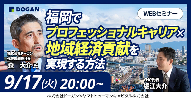 【9/17開催アーカイブ】福岡でプロフェッショナルキャリア×地域経済貢献を実現する方法