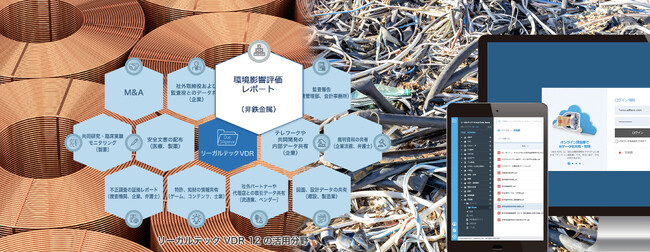 リーガルテック社、「リーガルテックVDR 非鉄金属」を活用したデータ管理の支援事例