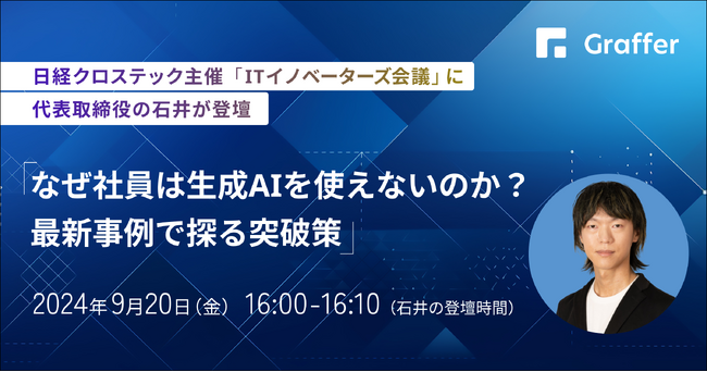 グラファー、日経クロステック主催「ITイノベーターズ会議 生成AIなどの新技術・製品・サービスを使いこなす　DXの手段に振り回されないための要諦」に代表取締役の石井が登壇