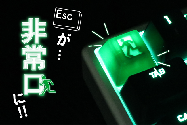 【Escキーが非常口に!!】非常口キーキャップが発売！