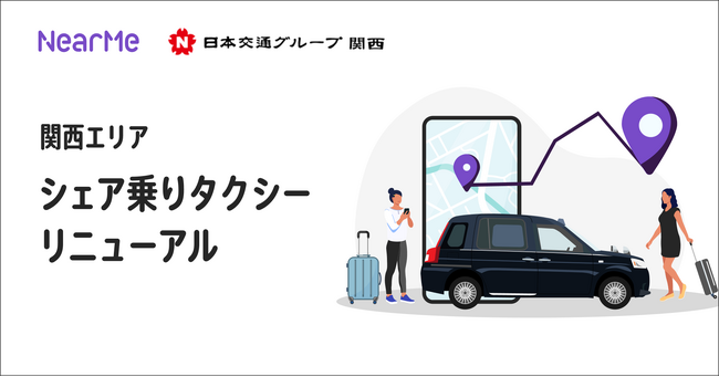 北摂交通圏を乗車エリアとして、梅田を中心とした半径約50kmに降車エリアを拡大　関西エリアで展開している『シェア乗りタクシー』のサービスをリニューアル