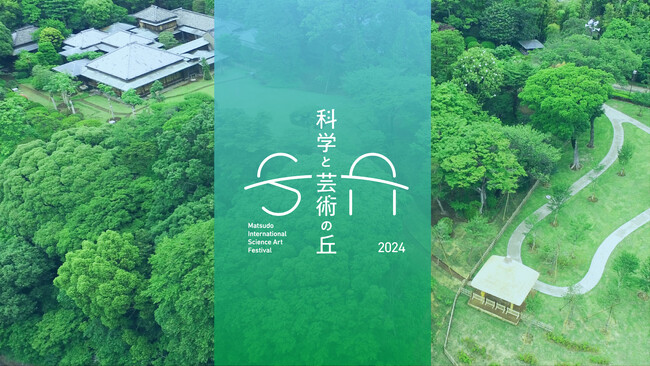 千葉県松戸市の市民が中心となって立ち上げた芸術祭「科学と芸術の丘 2024」、10/25（金）～10/27（日）に開催決定！