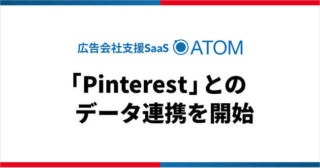 SO Technologies、広告会社支援SaaS「ATOM」がPinterestとのデータ連携を開始