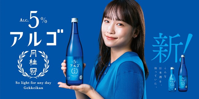 アルコール度数5%の日本酒 月桂冠新商品「アルゴ」 9月23日(月)より発売